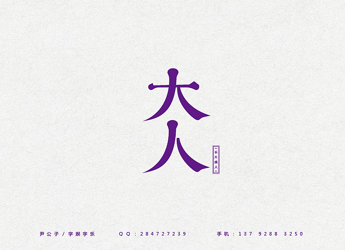 2014年3月（图ZMTUxOTE3NDA=） - 字体/字形 - 站酷设计师尹公子原创素材 - 站酷ZCOOL