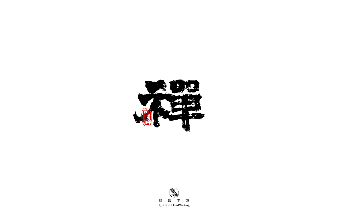 书法字体设计（图ZMjczMTQ2OTEy） - 字体/字形 - 站酷设计师磬歆设计原创素材 - 站酷ZCOOL