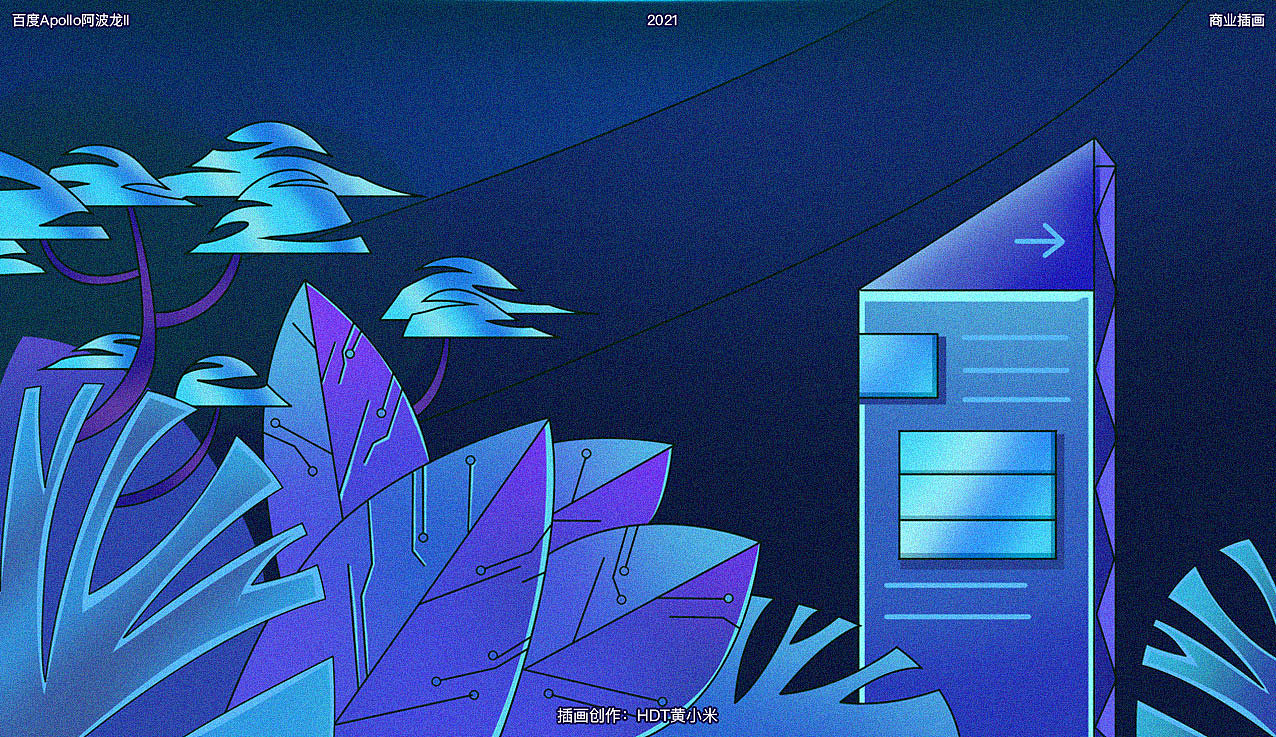 【百度Apollo阿波龙II】H5商业插画（图ZMjczMjk2MTU2） - 商业插画 - 站酷设计师HDT黄小米原创素材 - 站酷ZCOOL