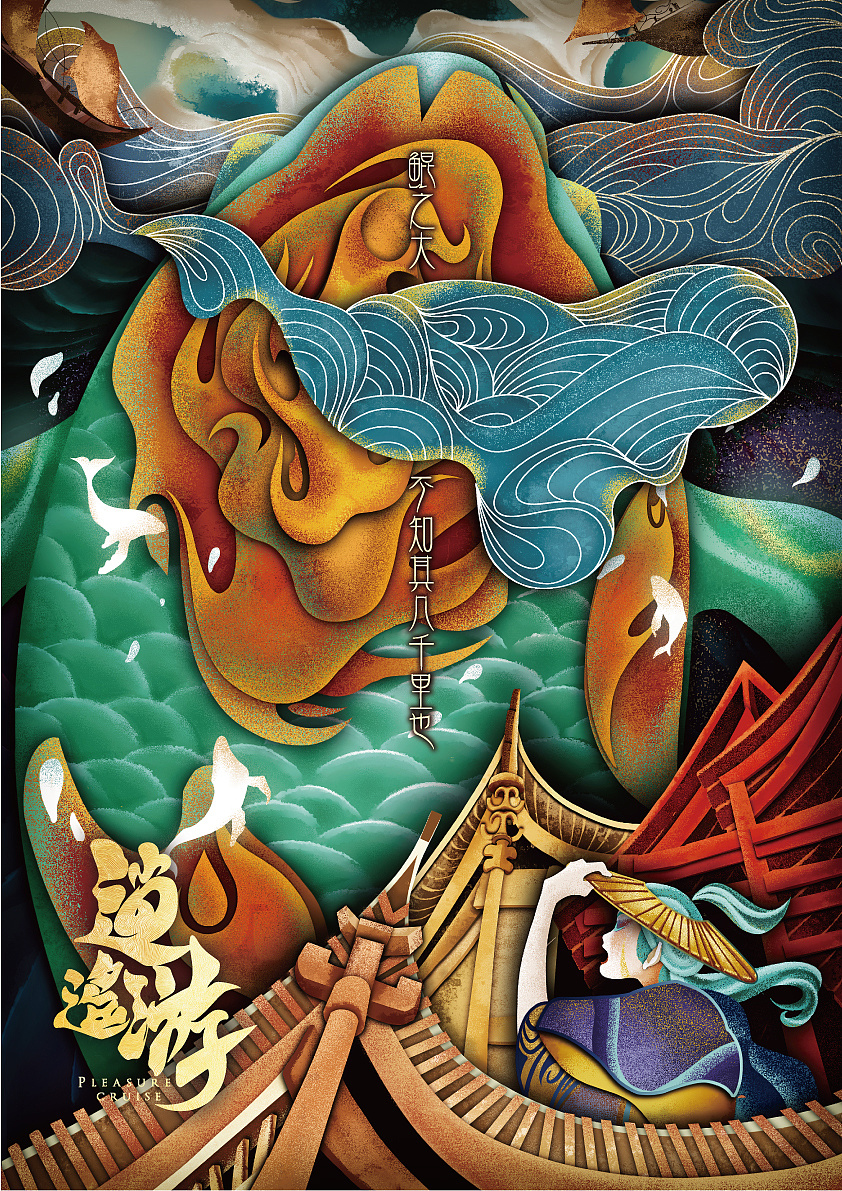 逍遥游|插画|创作习作|字太 - 原创作品 - 站酷 (zcool)