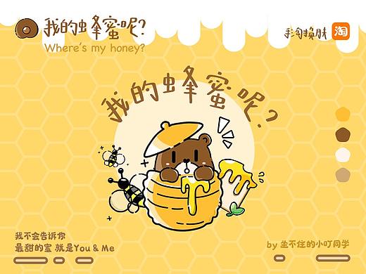我的蜂蜜呢？x 淘宝主题皮肤设计