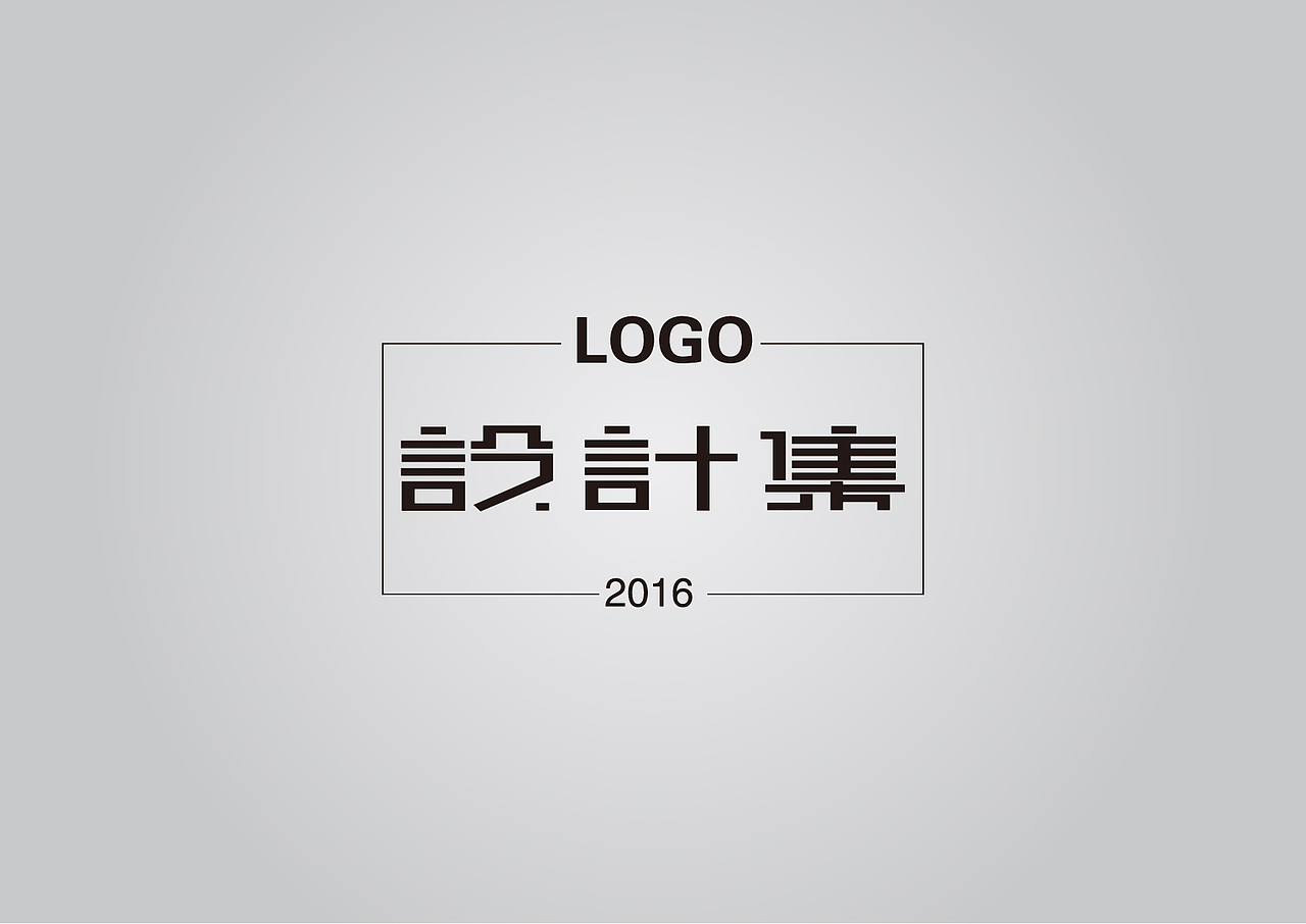 2016标志设计集（图ZNjY5ODQxODA=） - Logo - 站酷设计师無為先生原创素材 - 站酷ZCOOL