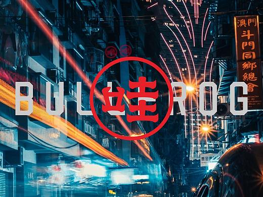 牛蛙食研所  餐饮品牌形象策划