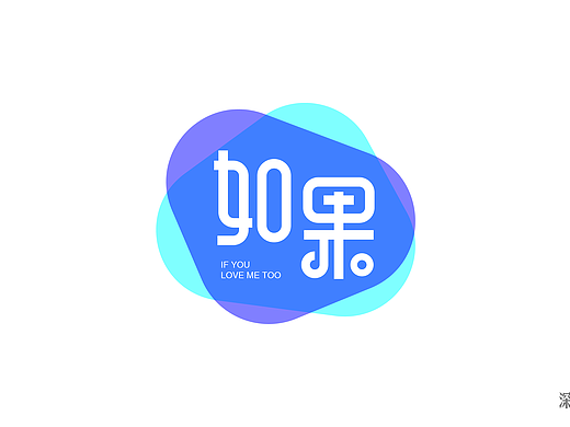 字体设计第六回