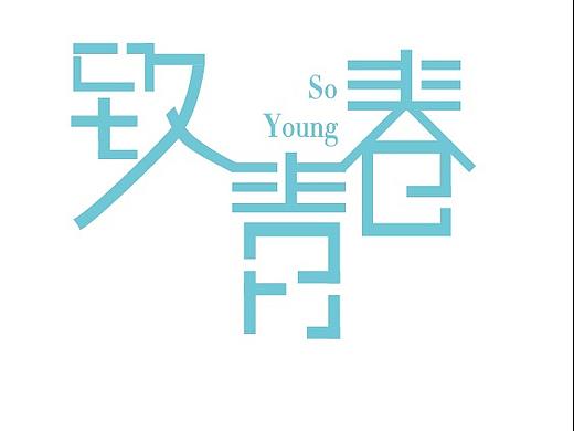 致青春字体设计