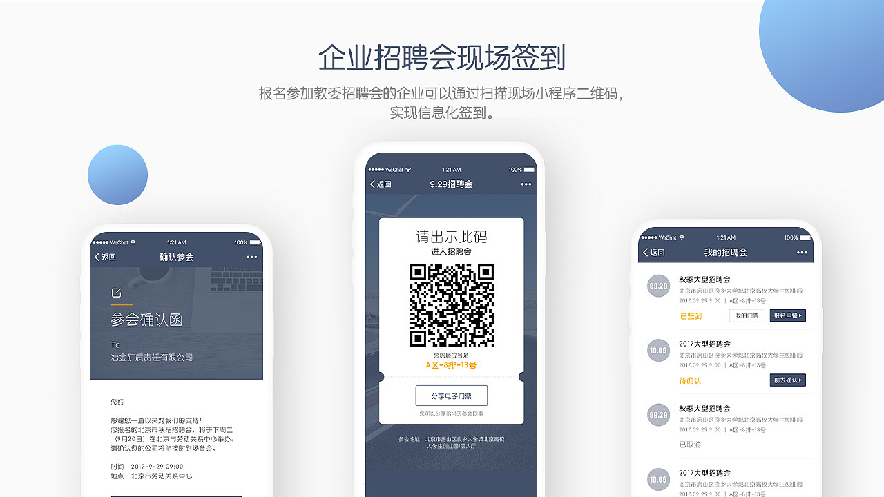 企业招聘会签到小程序