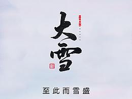 二十四节气