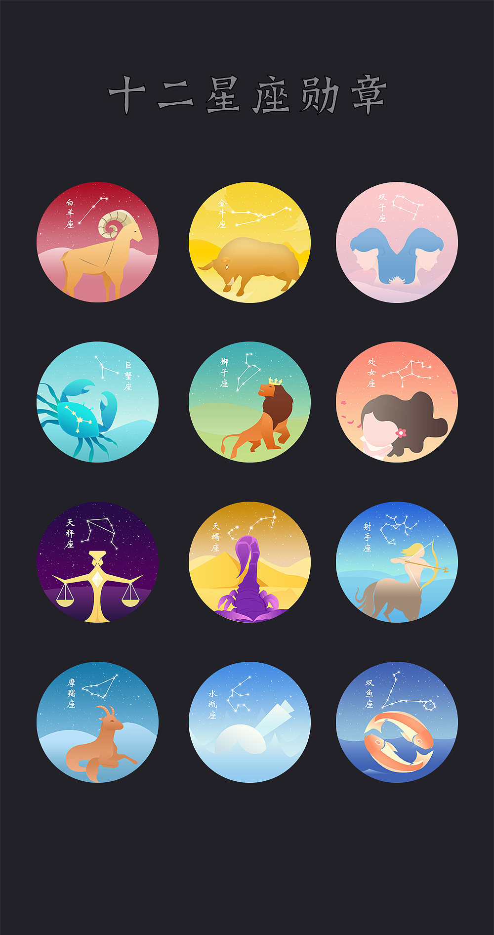 十二星座（留念）（图ZMTA0Mzc4MTA4） - 其他平面 - 站酷设计师打妖怪的女唐僧原创素材 - 站酷ZCOOL