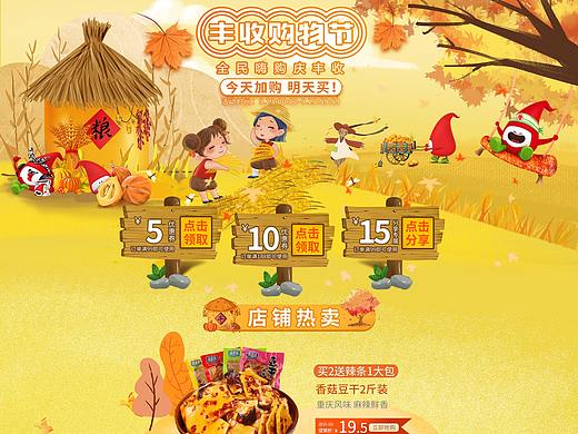 天猫丰收购物节黄色秋天卡通首页