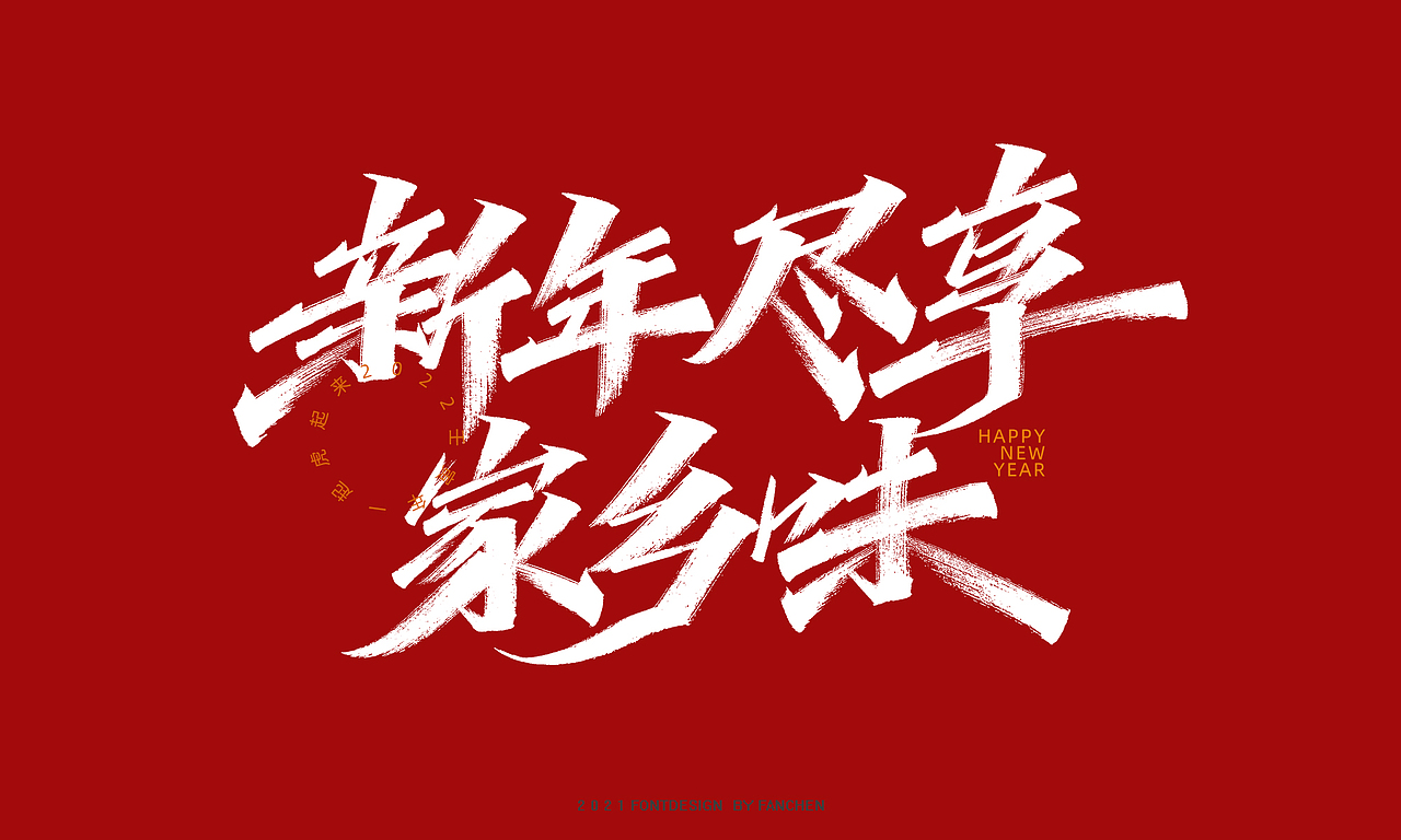 字迹:2022一起虎