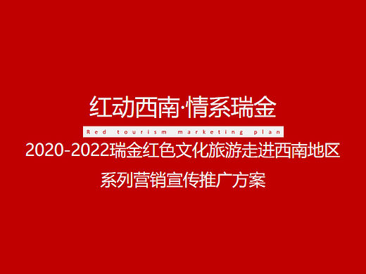 瑞金红色文化旅游走进西南地区系列营销宣传推广方案