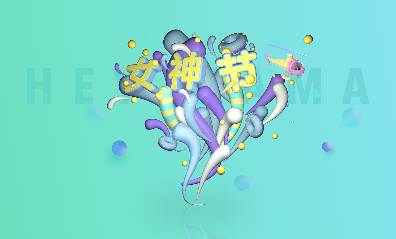 C4D 女神节快乐！（图ZNzI4Mjg0NjQ=） - 场景 - 站酷设计师阿凡苗原创素材 - 站酷ZCOOL