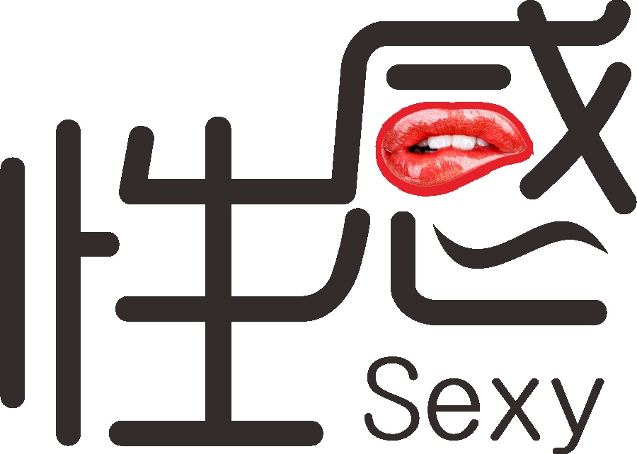 性感