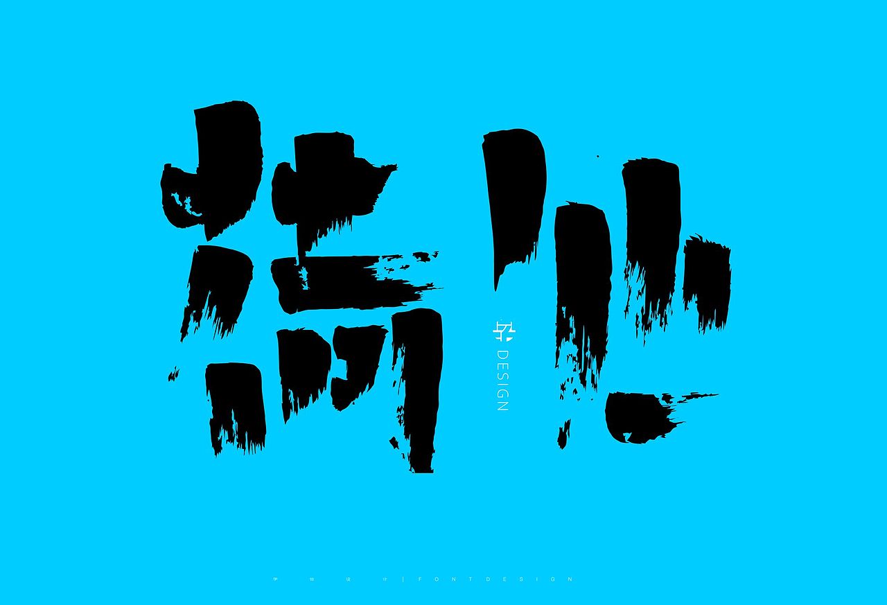 字体设计 | 书法字体 16