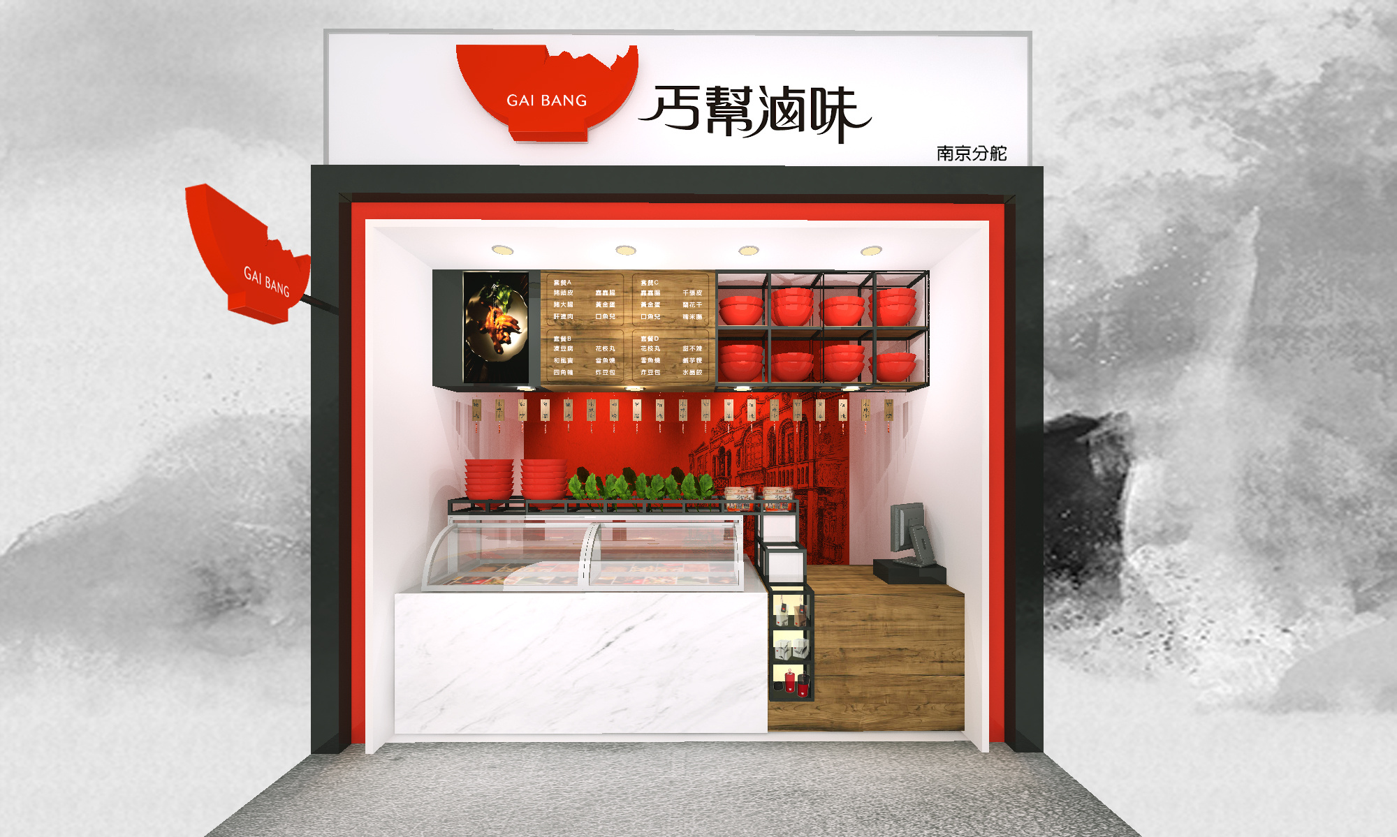 台湾丐帮卤味大中华地区店铺整体规范策划案