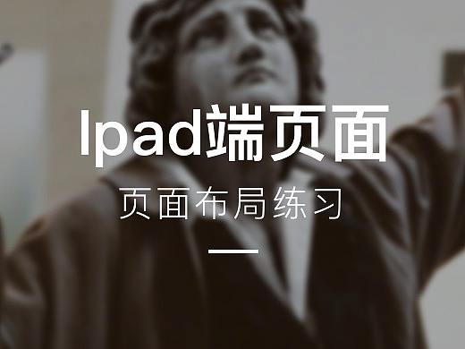 ipad端页面