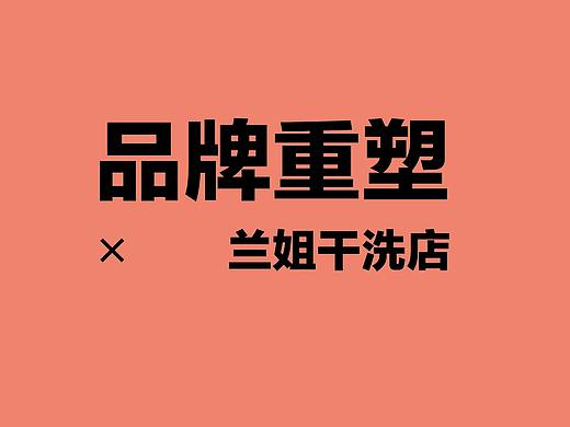 品牌重塑×兰姐干洗店