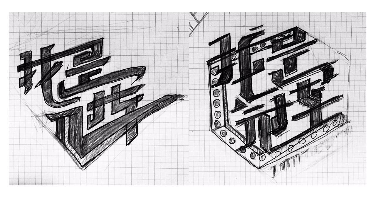 一些字体设计草稿