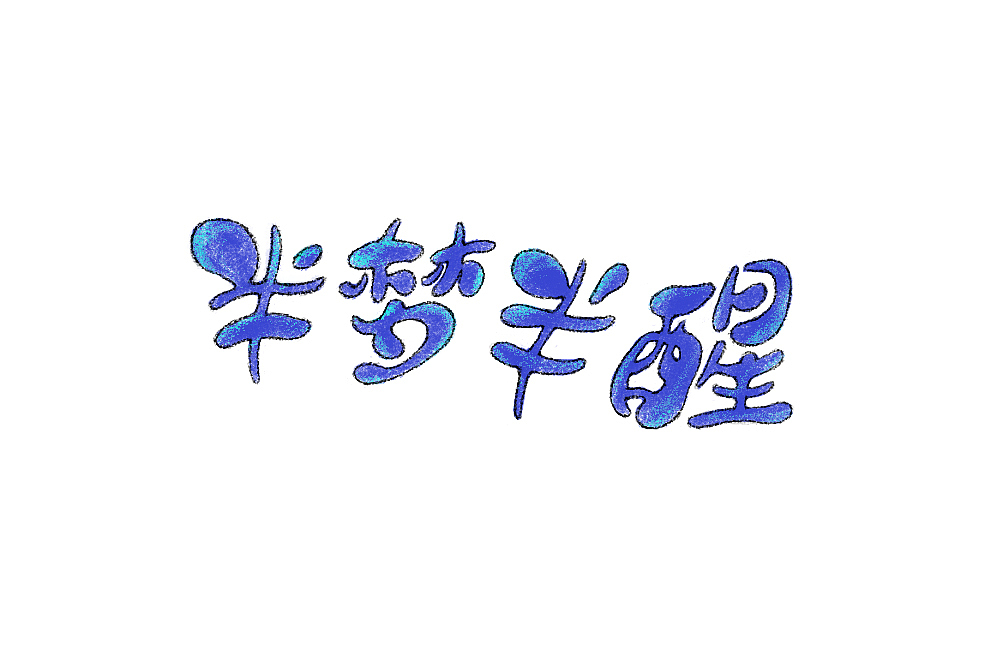画字新尝试