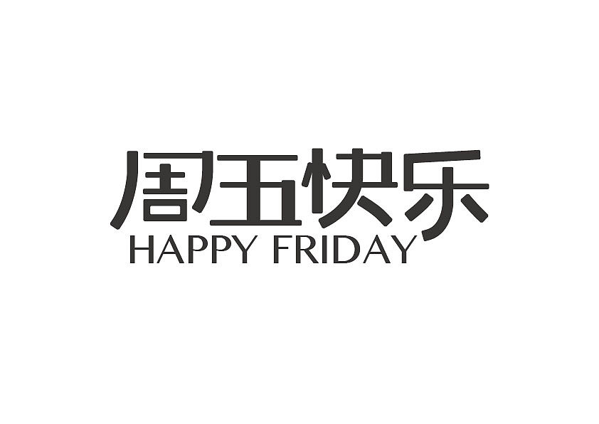 近期字体设计