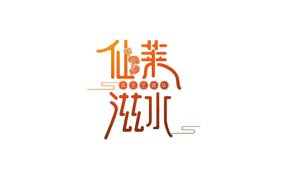 黑灵芝精华洗发露（图ZMTk1ODMzOTIw） - 品牌 - 站酷设计师广西如鱼设计原创素材 - 站酷ZCOOL