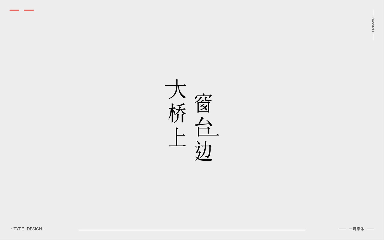 一月字体 | 2022（图ZMjg3ODQ0MDE2） - 字体/字形 - 站酷设计师韦元健原创素材 - 站酷ZCOOL