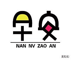 男女早安（圖ZNDg4MDk1NjQ=） - 字體/字形 - 站酷設(shè)計(jì)師lican12345原創(chuàng)素材 - 站酷ZCOOL