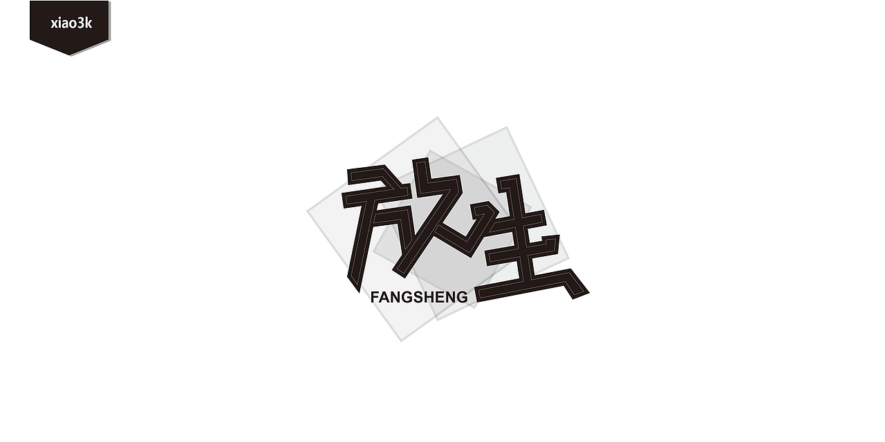 三金字体设计100字