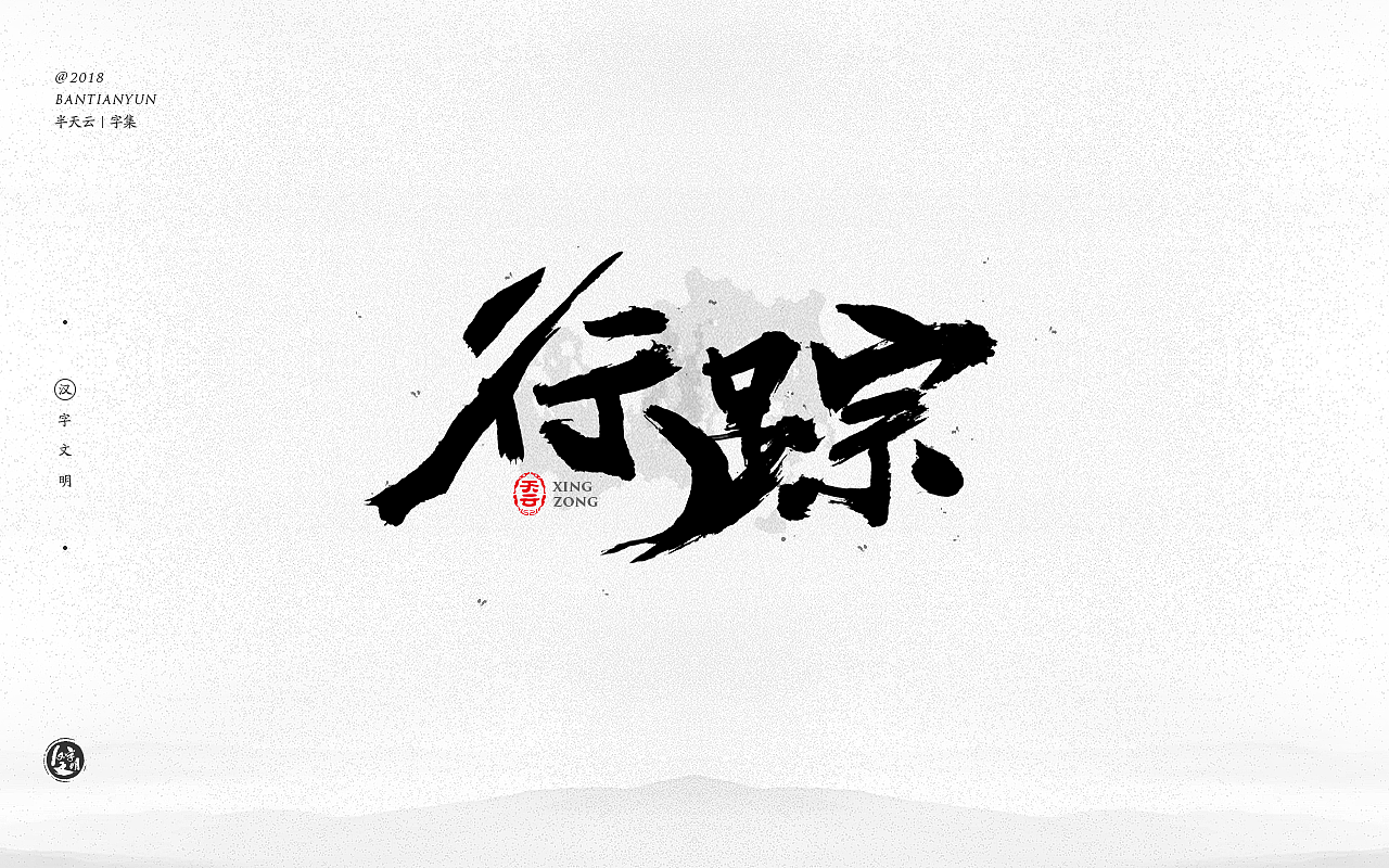 创意字体设计 二十六期