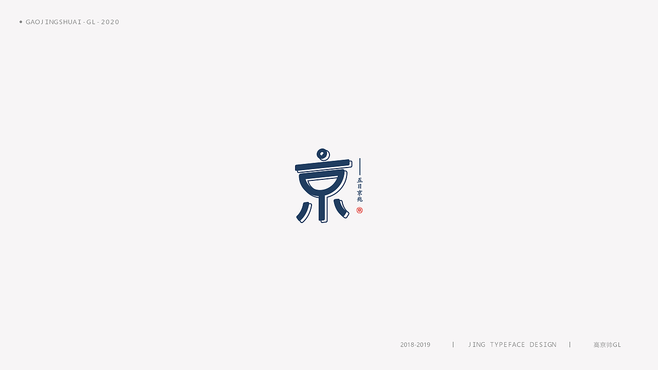 “京”字 | 百变设计（图ZMTk0NTQ0NzI0） - 字体/字形 - 站酷设计师高京帅原创素材 - 站酷ZCOOL