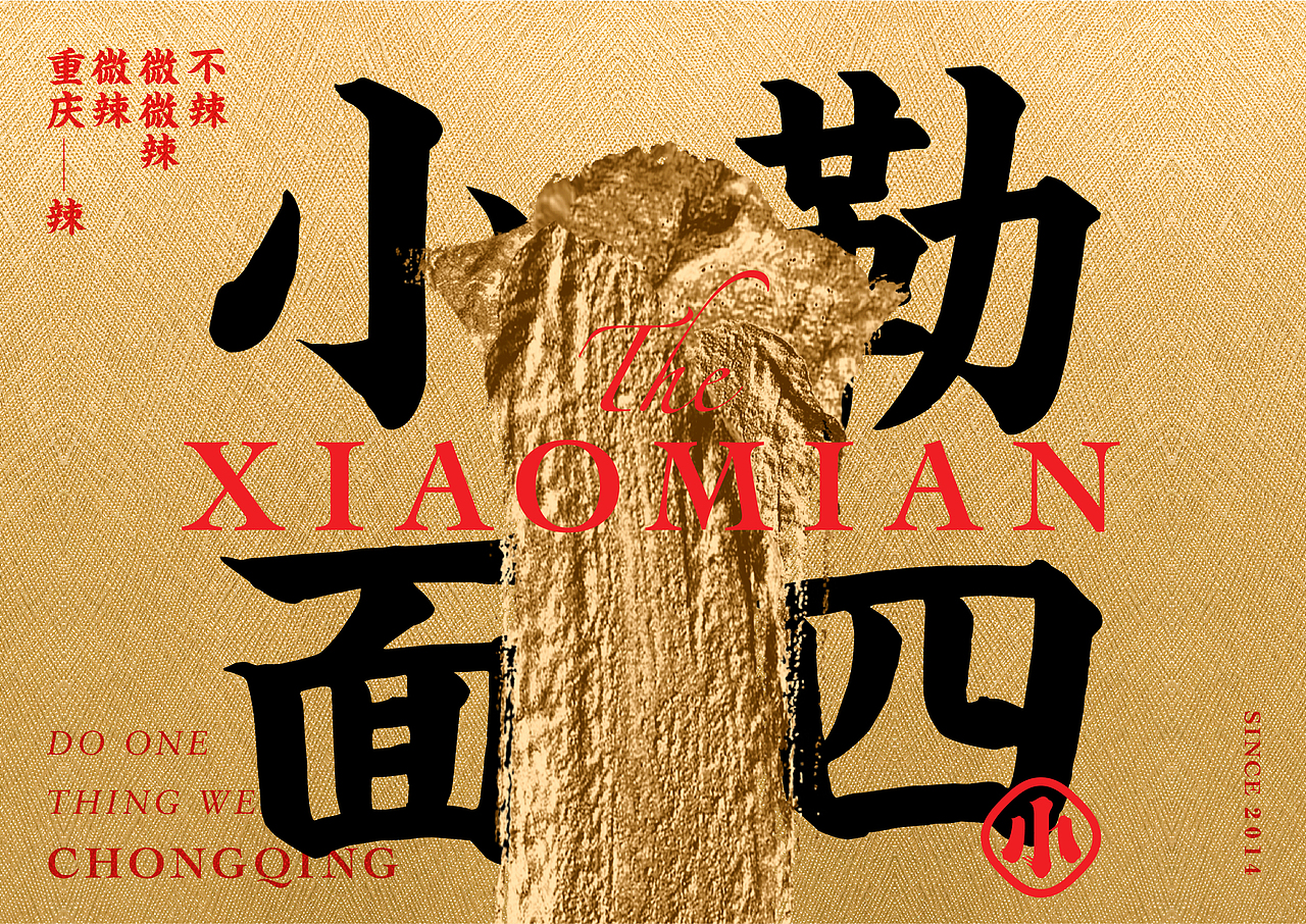 快餐品牌如何缔造品牌资产? | 遇见小面