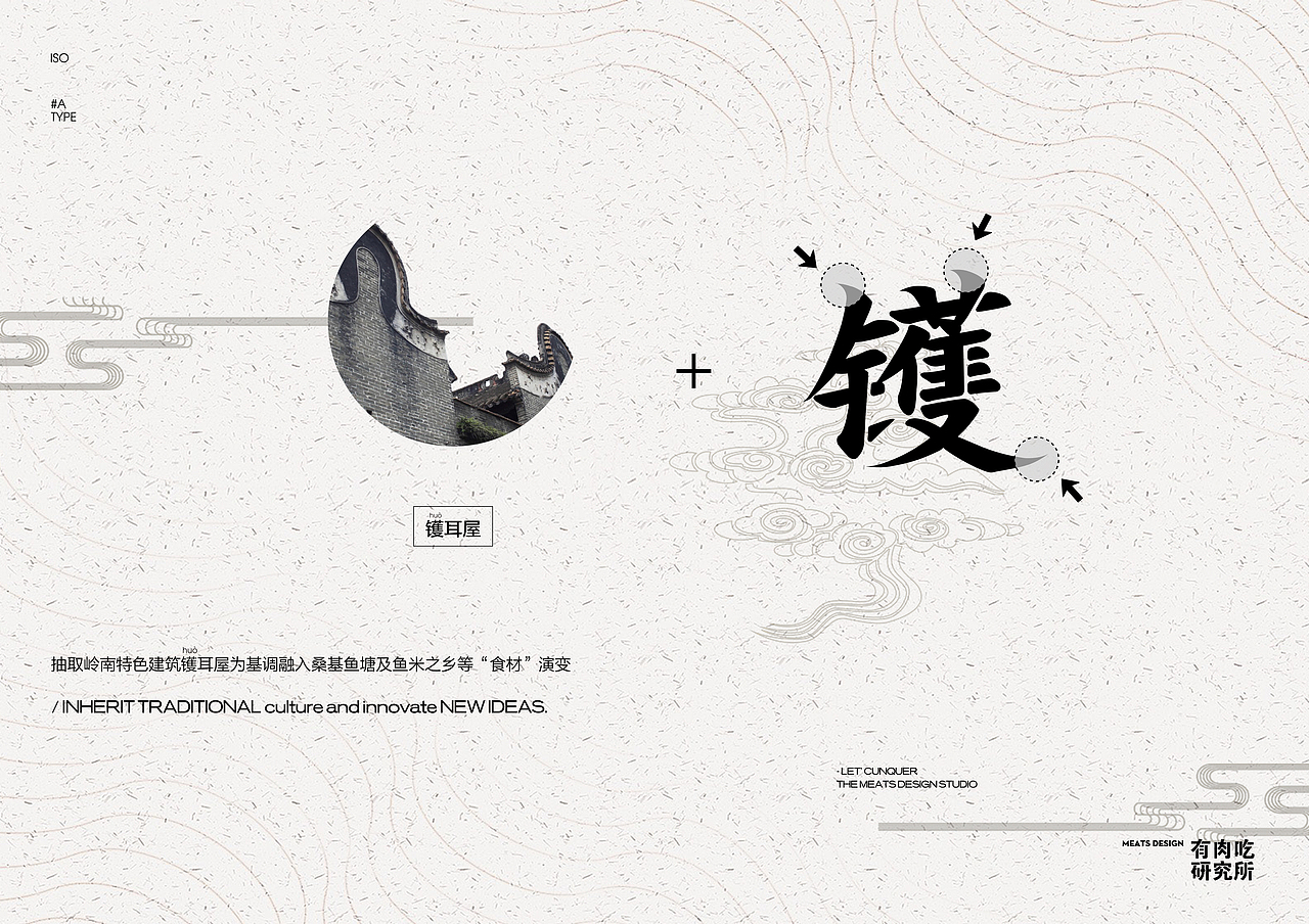 2019 meats design | 镬耳屋(顺德文创大赛)|平面|logo|有肉吃研究所