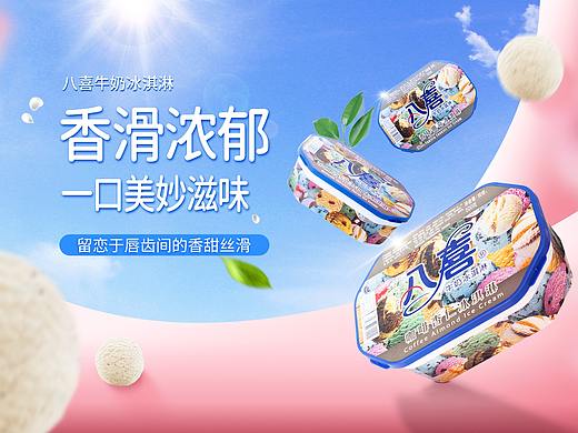 八喜冰淇淋轮播