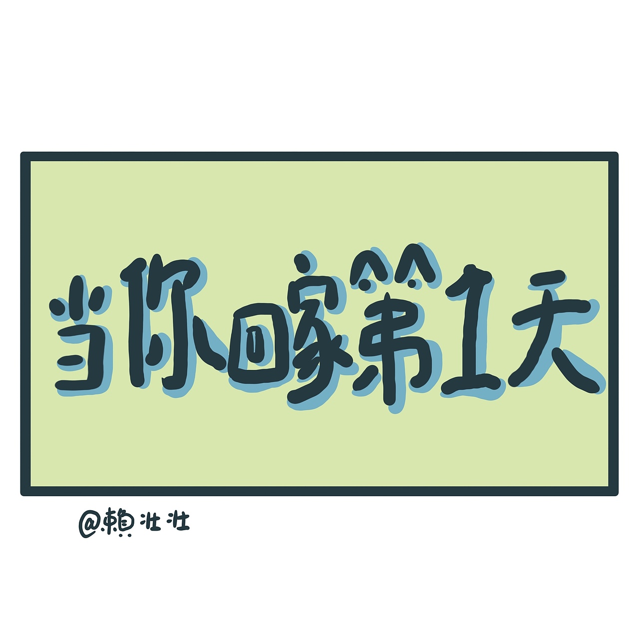 《事情是这个样子的》系列之:减肥x父爱