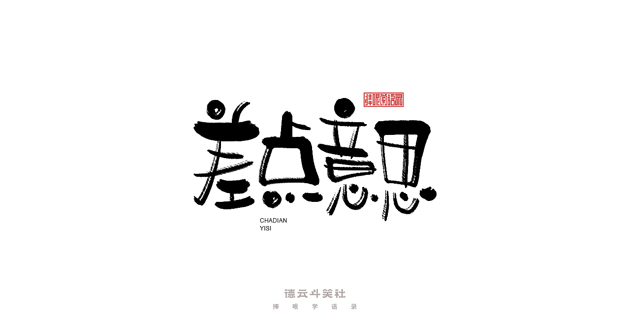 手写集 | 德云斗笑色（图ZMjc0ODM2NDUy） - 字体/字形 - 站酷设计师发了个条原创素材 - 站酷ZCOOL