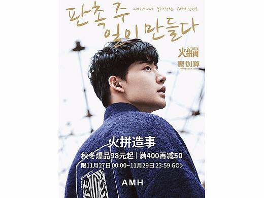 AMH男装旗舰店 火拼周 电商设计 海报 无线端
