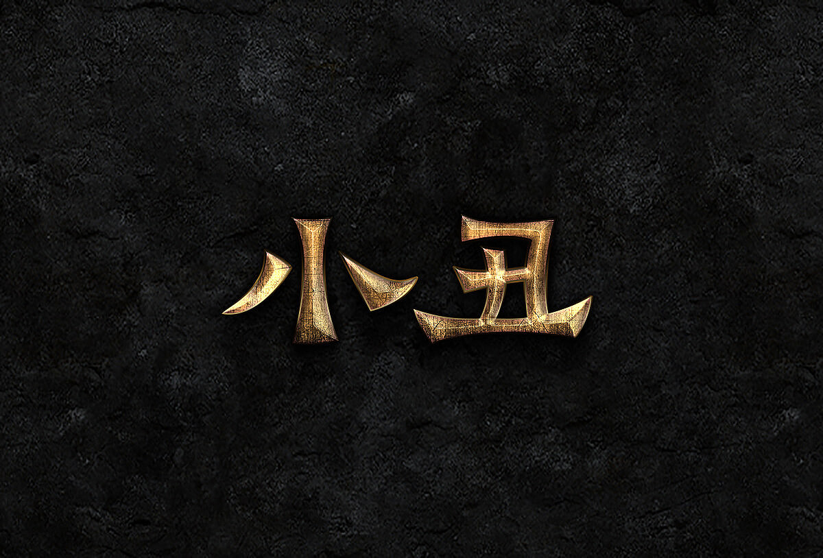字体设计小丑