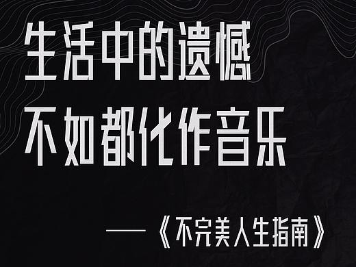 十一音乐 不完美人生指南 | 长图设计