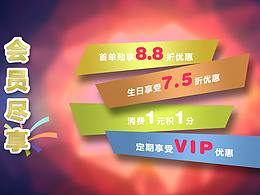 會(huì)員海報(bào)