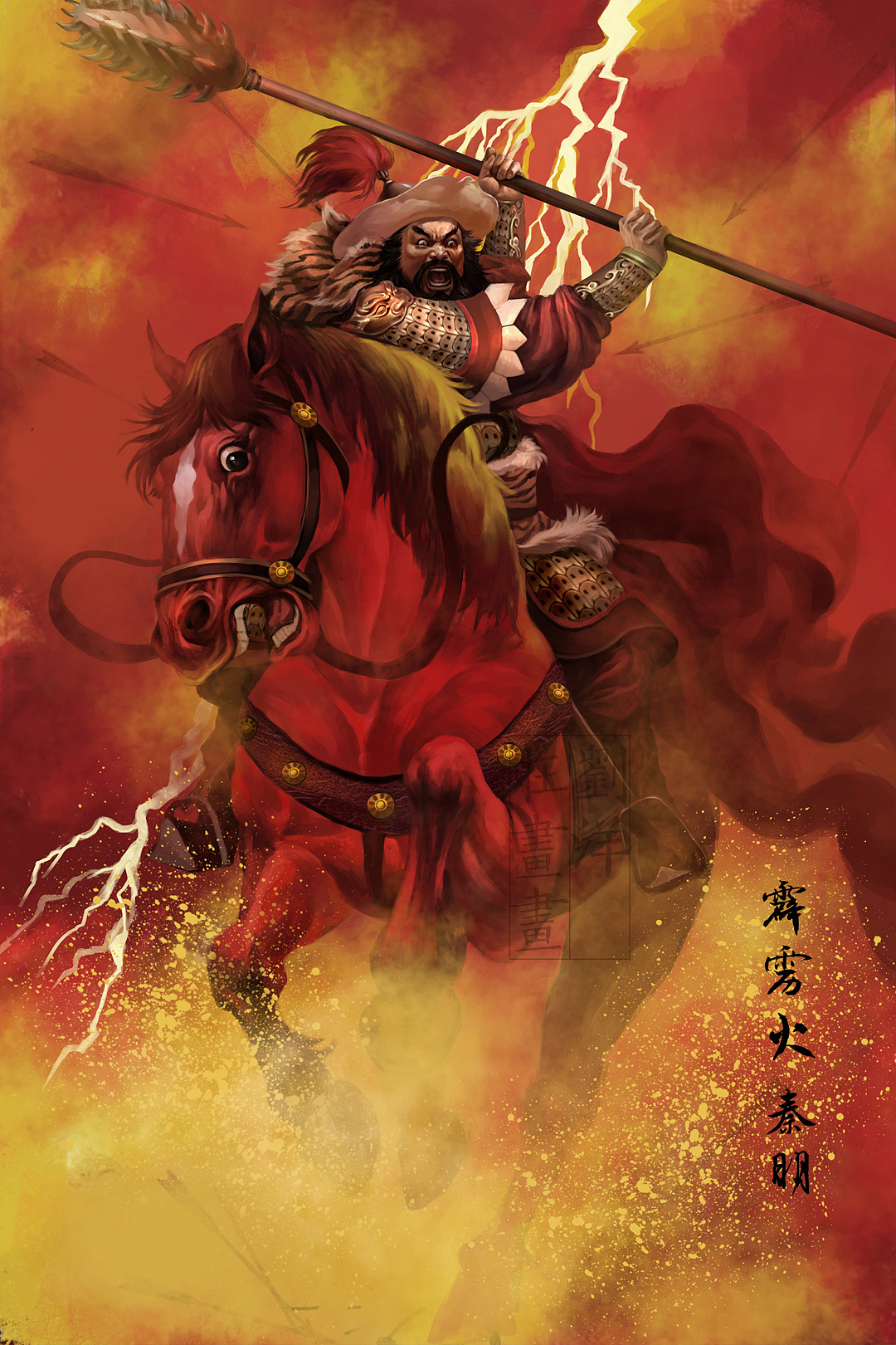 天猛星霹雳火秦明