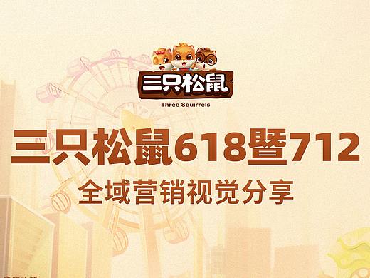 三只松鼠618&712活动视觉分享