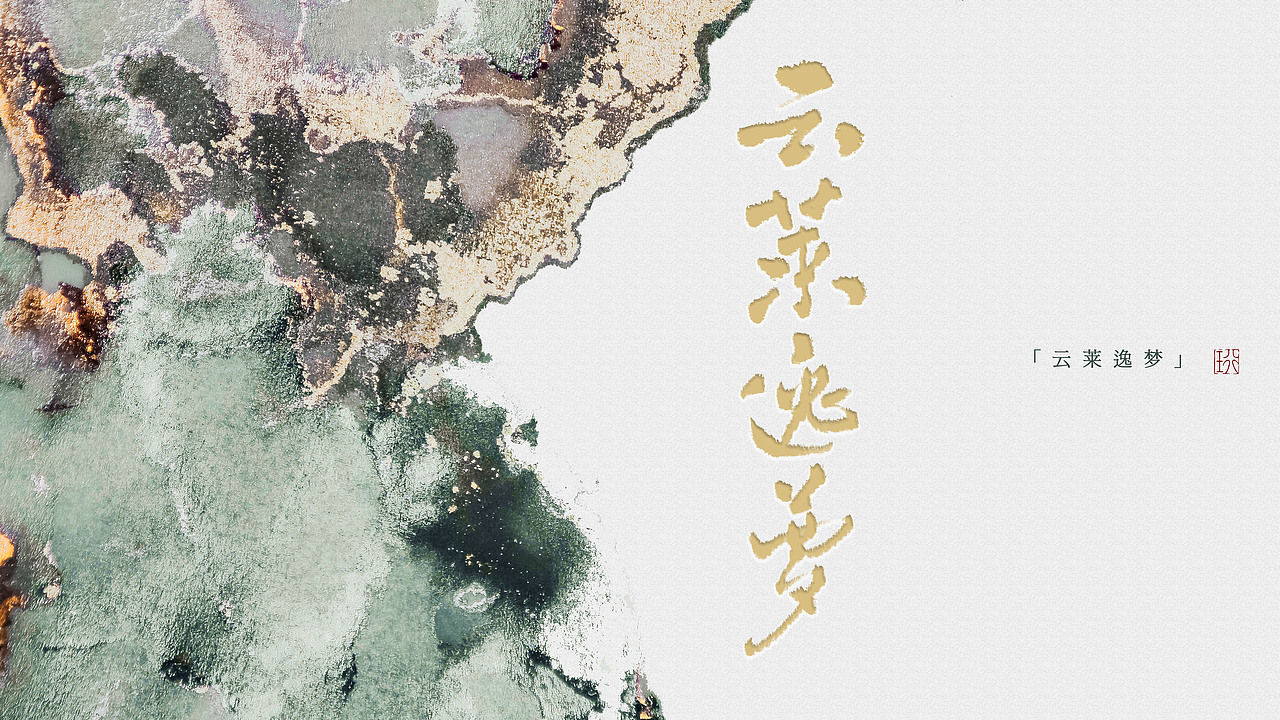 云莱逸梦相关手写字体创作