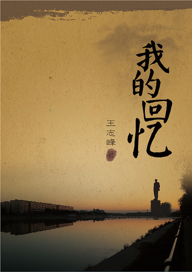 给姥爷自传做的封面,照片取自美丽的洪洞县城.