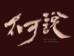 编排设计