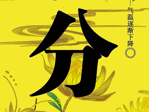 一张丑陋的秋分海报