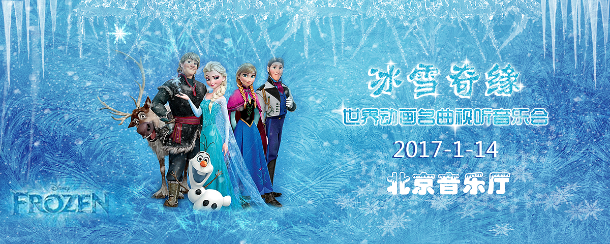 冰雪奇缘（图ZNzc2NDcwODg=） - 海报 - 站酷设计师言莫倾原创素材 - 站酷ZCOOL