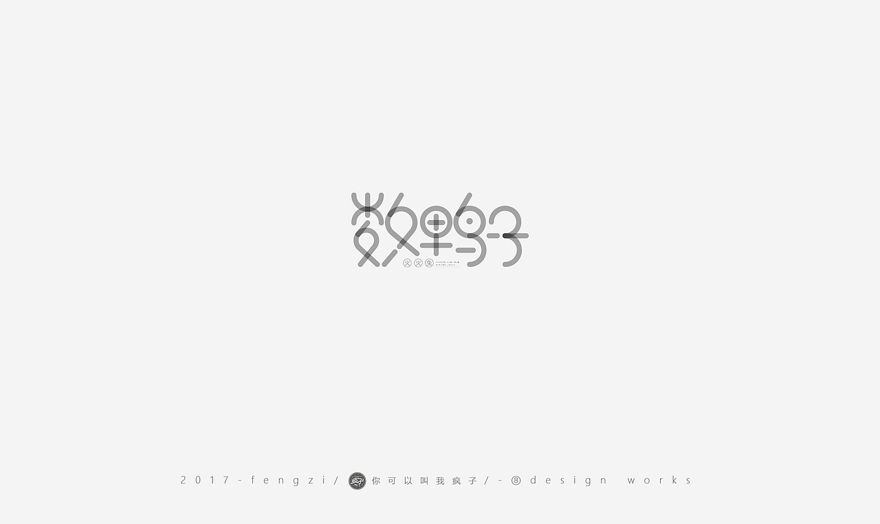 疯子-字体大战第【百字总结】（图ZOTI4NzE3MjQ=） - 字体/字形 - 站酷设计师你可以叫我疯子原创素材 - 站酷ZCOOL