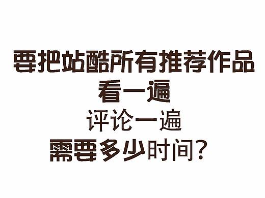 给站酷所有推荐作品都看一遍评论一圈需要多少时间？