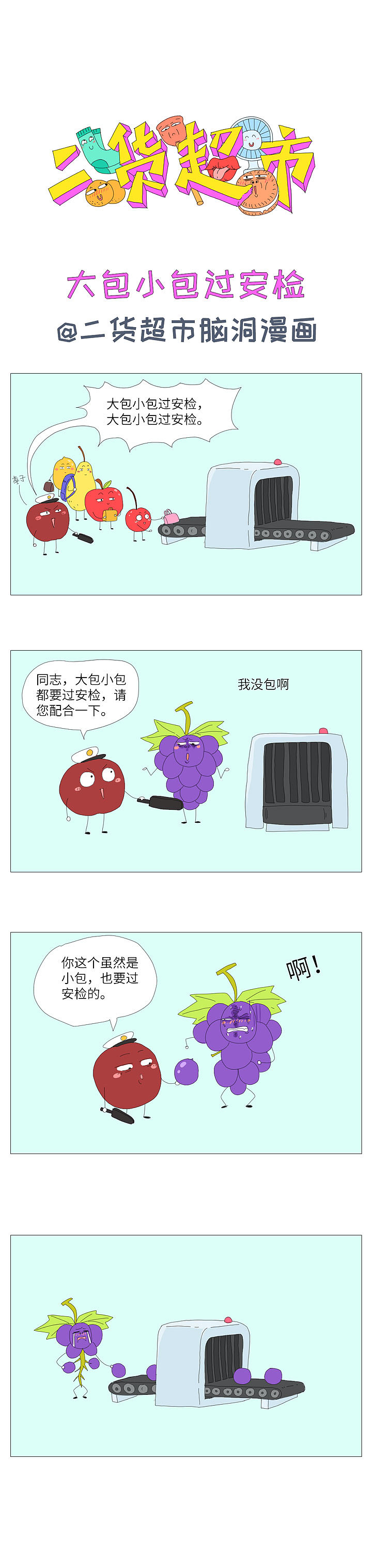 二货超市——大公司