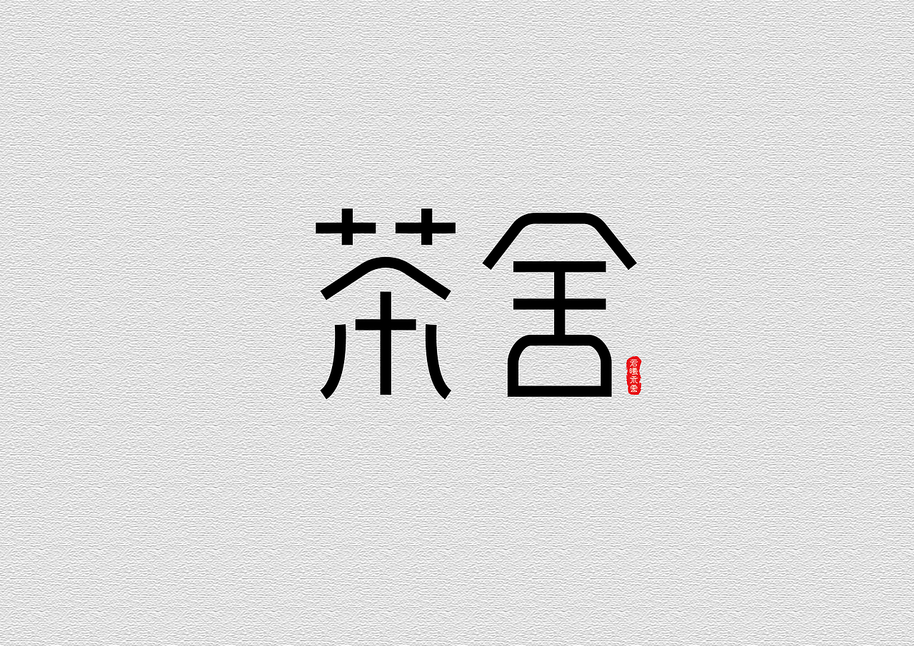 书法字体设计标志设计
